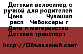 Детский велосипед с ручкой для родителей › Цена ­ 2 000 - Чувашия респ., Чебоксары г. Дети и материнство » Детский транспорт   